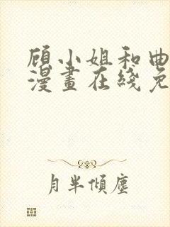 顾小姐和曲小姐漫画在线免费