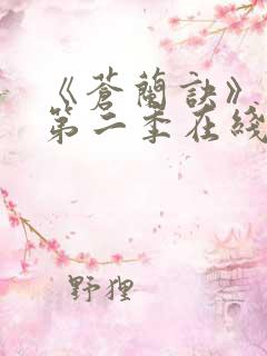 《苍兰诀》动漫第二季在线观看免费