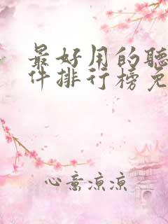 最好用的听书软件排行榜免费版