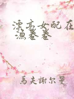 漂亮女配在恋综 渔卷卷