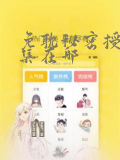 免耽秘密授课全集在哪