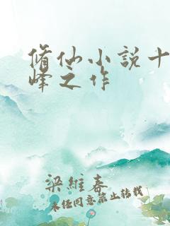 修仙小说十大巅峰之作