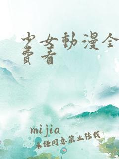 少女动漫全集免费看