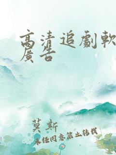 高清追剧软件无广告