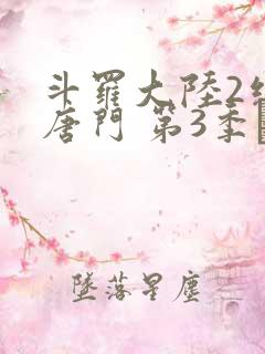 斗罗大陆2绝世唐门 第3季·动态漫