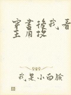 穿书后我看上了主角攻