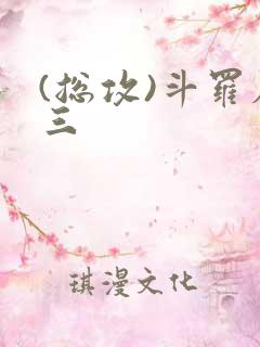 (总攻)斗罗唐三