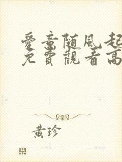 爱意随风起短剧免费观看高清