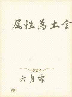 属性为土金的字