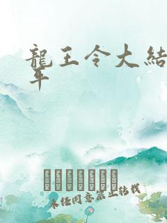 龙王令大结局陈平