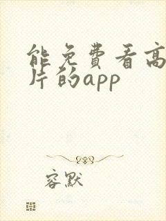 能免费看高清大片的app