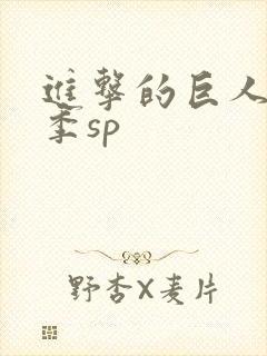 进击的巨人第二季sp