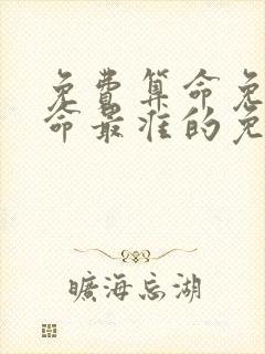 免费算命免费算命最准的免费网站