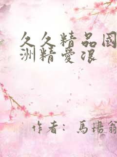 久久精品国产亚洲精爱浪