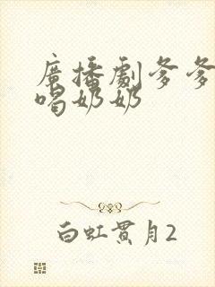 广播剧爹爹我要喝奶奶