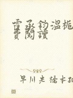 霍承钧温栀南免费阅读