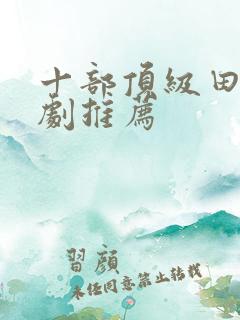 十部顶级田园美剧推荐