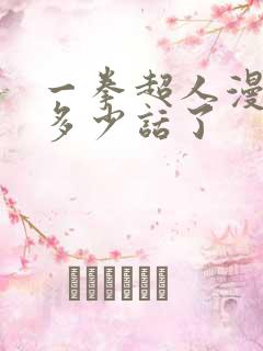 一拳超人漫画到多少话了