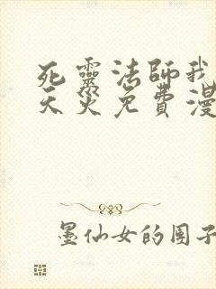 死灵法师我即是天灾免费漫画下拉式