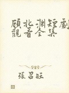 顾北渊短剧免费观看全集