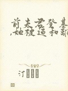 前夫君登基为帝,她被逼和离阅读全文