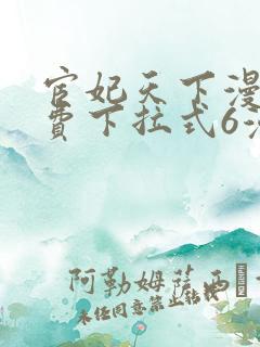 宦妃天下漫画免费下拉式6漫画