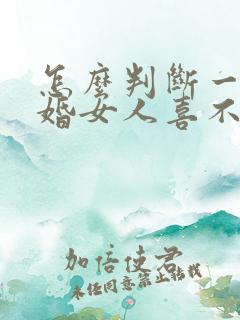 怎么判断一个已婚女人喜不喜欢你