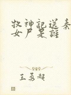 牧神记送秦牧的女尸是谁