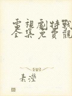 电视剧特战荣耀全集免费观看