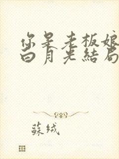 你是老板娘我是白月光结局