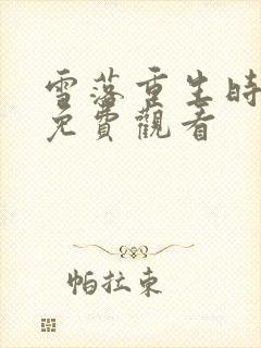雪落重生时全集免费观看