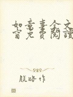 如意事全文无弹窗免费阅读完结