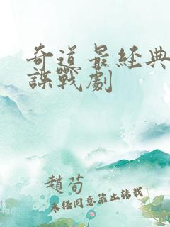 奇道最经典十部谍战剧