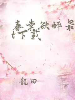 春棠欲醉最txt下载