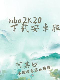 nba2k20下载安卓版