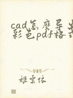cad怎么导出彩色pdf格式高清图