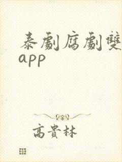 泰剧腐剧双男主app