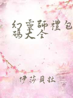 幻灵师礼包兑换码大全