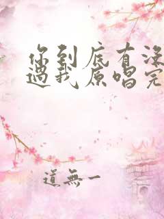 你到底有没有爱过我原唱完整版