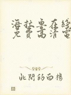 海拉鲁在线观看免费高清电视剧