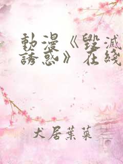 动漫《毁灭性的诱惑》在线观看