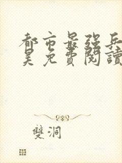 都市最强兵王叶昊免费阅读全文