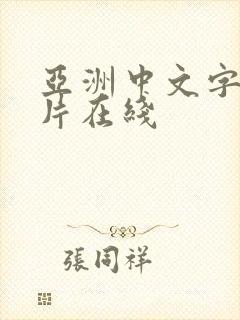 亚洲中文字幕毛片在线