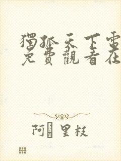 独孤天下电视剧免费观看在线高清