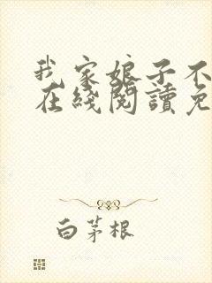 我家娘子不对劲在线阅读免费