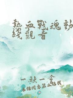 热血战魂动漫在线观看