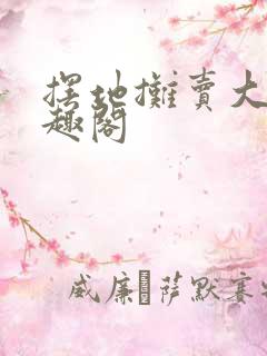 摆地摊卖大力笔趣阁