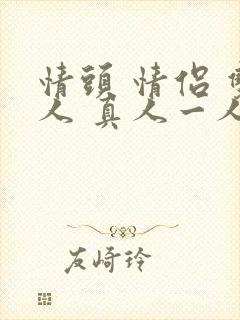 情头 情侣 双人 真人一人一张