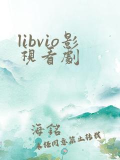 libvio影视看剧