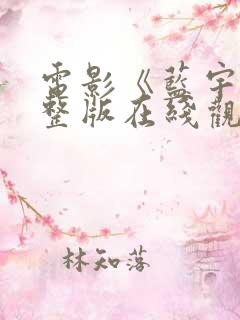 电影《蓝宇》完整版在线观看免费